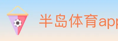 半岛体育app logo